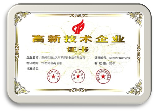 高新技术企业
